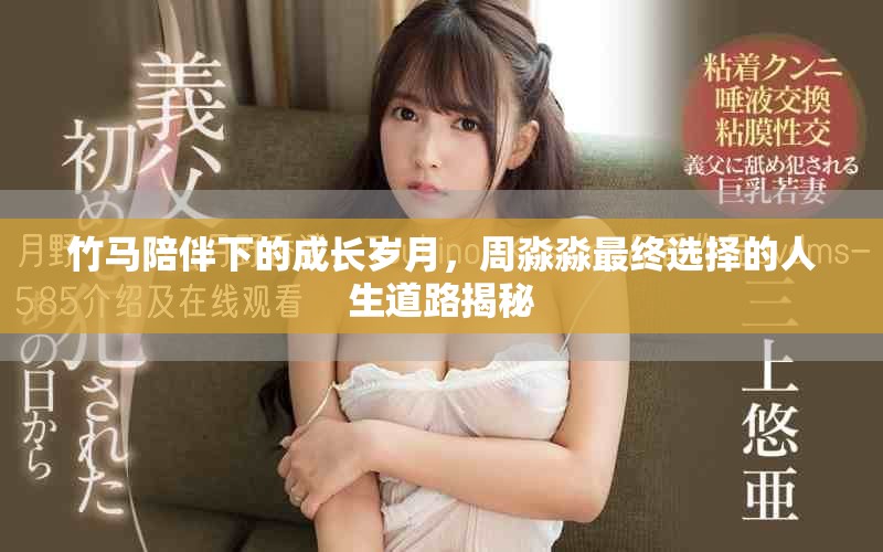 竹马陪伴下的成长岁月，周淼淼最终选择的人生道路揭秘