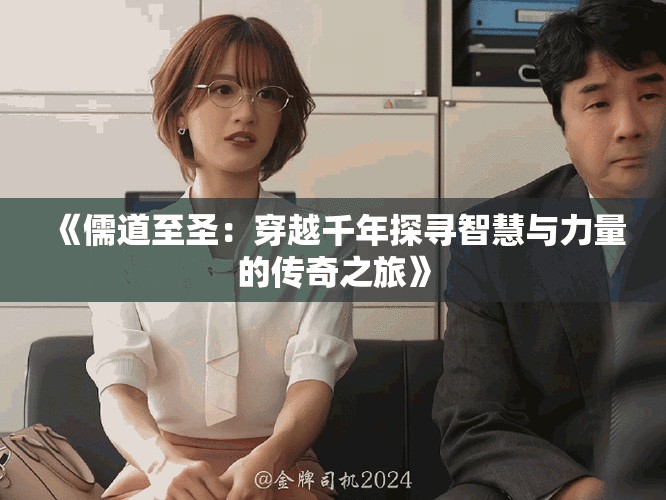 《儒道至圣：穿越千年探寻智慧与力量的传奇之旅》