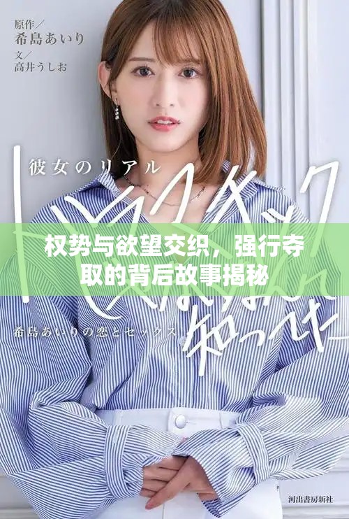 权势与欲望交织，强行夺取的背后故事揭秘