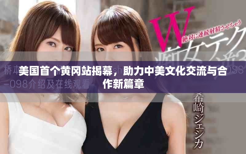 美国首个黄冈站揭幕，助力中美文化交流与合作新篇章