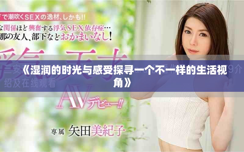 《湿润的时光与感受探寻一个不一样的生活视角》