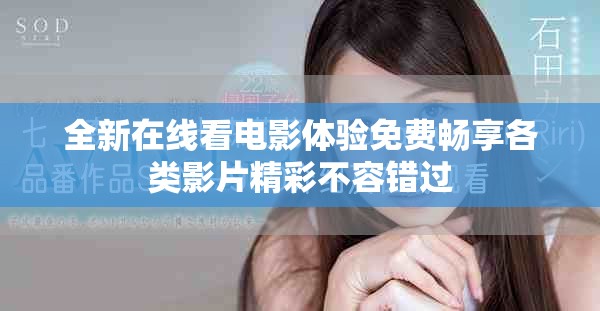 全新在线看电影体验免费畅享各类影片精彩不容错过