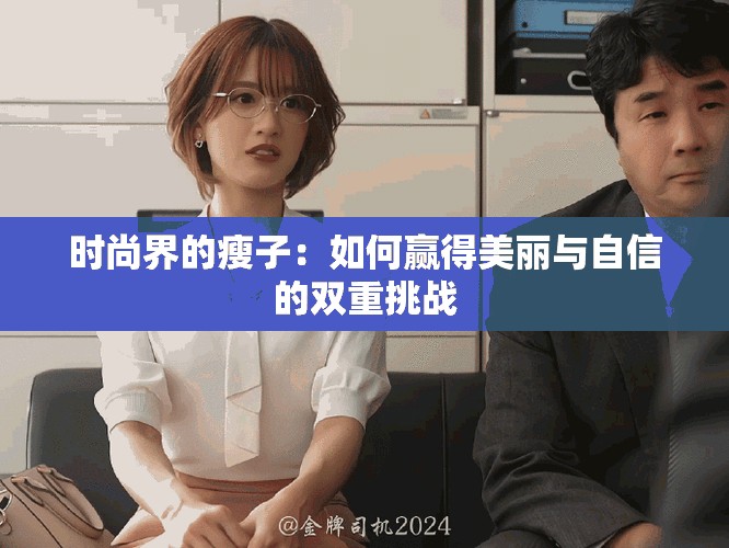 时尚界的瘦子：如何赢得美丽与自信的双重挑战