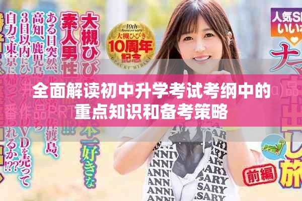 全面解读初中升学考试考纲中的重点知识和备考策略