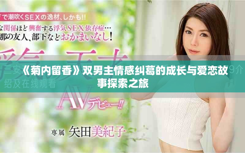 《菊内留香》双男主情感纠葛的成长与爱恋故事探索之旅