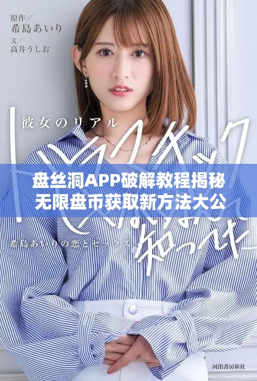 盘丝洞APP破解教程揭秘 无限盘币获取新方法大公开