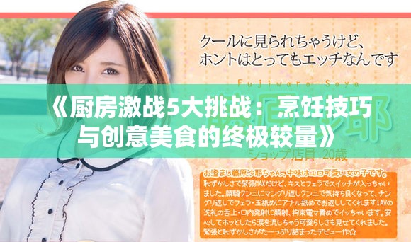 《厨房激战5大挑战：烹饪技巧与创意美食的终极较量》