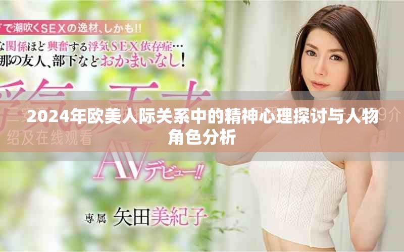 2024年欧美人际关系中的精神心理探讨与人物角色分析