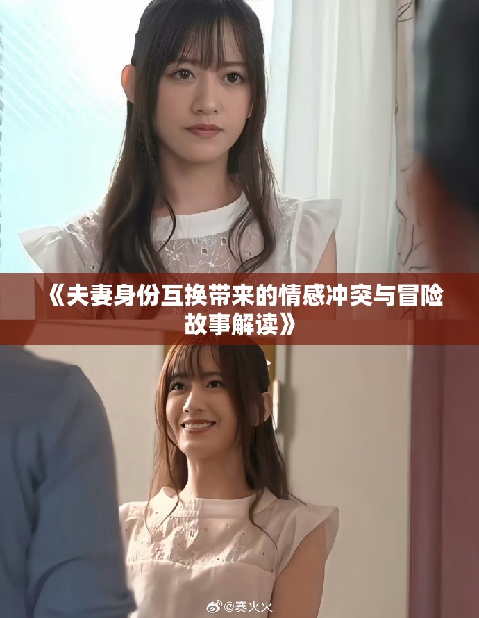 《夫妻身份互换带来的情感冲突与冒险故事解读》