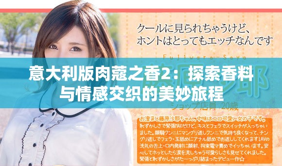意大利版肉蔻之香2：探索香料与情感交织的美妙旅程