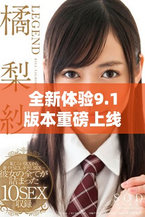 全新体验9.1版本重磅上线，畅享高速下载的极致乐趣