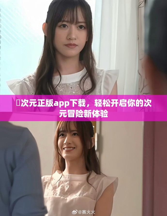 囧次元正版app下载，轻松开启你的次元冒险新体验
