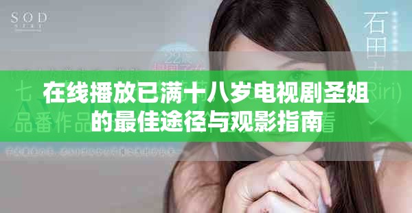 在线播放已满十八岁电视剧圣姐的最佳途径与观影指南