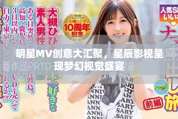 明星MV创意大汇聚，星辰影视呈现梦幻视觉盛宴
