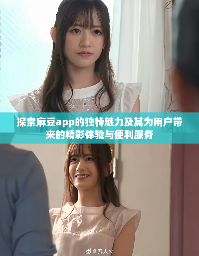 探索麻豆app的独特魅力及其为用户带来的精彩体验与便利服务