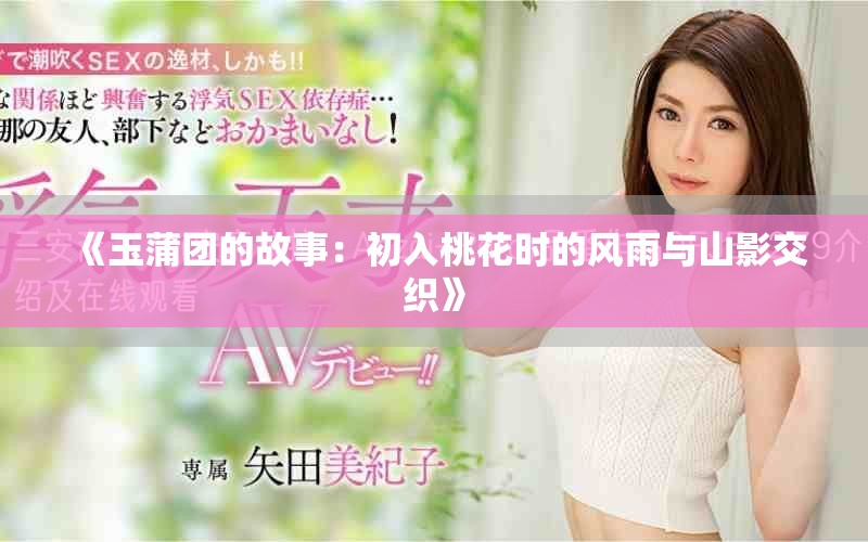 《玉蒲团的故事：初入桃花时的风雨与山影交织》