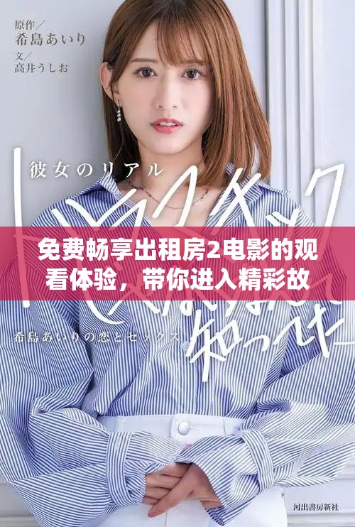 免费畅享出租房2电影的观看体验，带你进入精彩故事世界