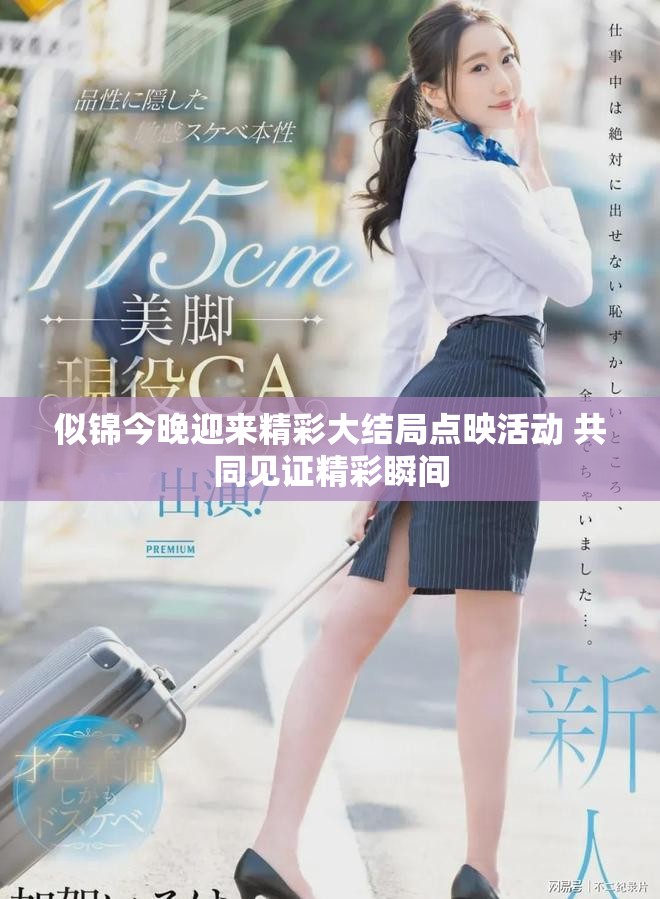 似锦今晚迎来精彩大结局点映活动 共同见证精彩瞬间