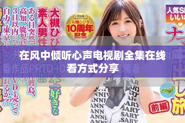 在风中倾听心声电视剧全集在线看方式分享