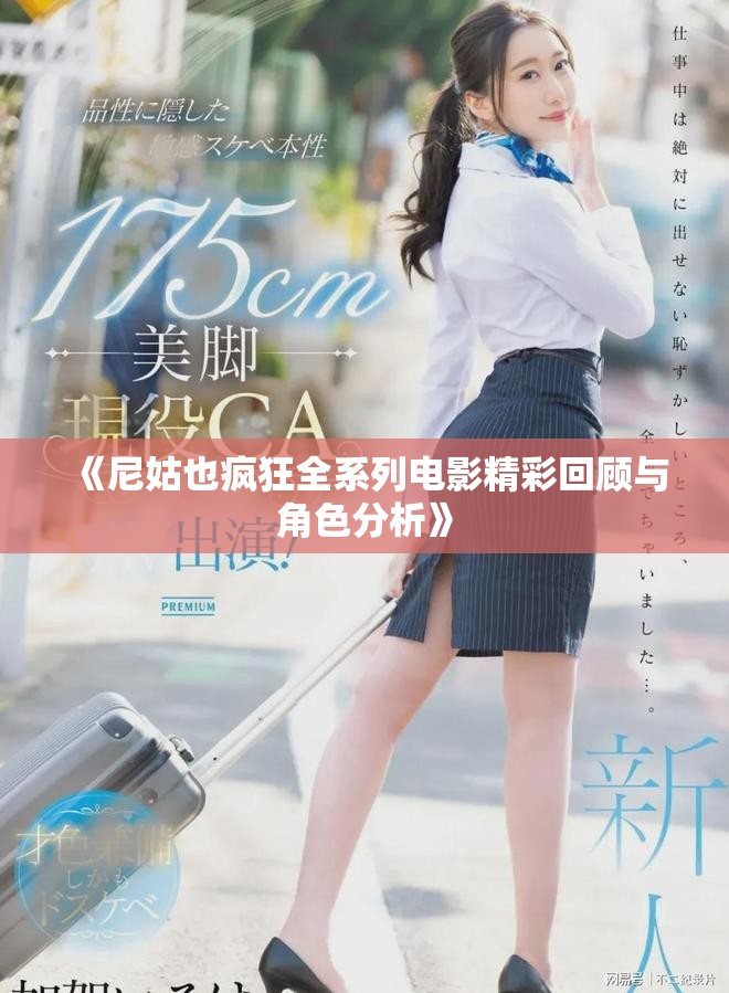 《尼姑也疯狂全系列电影精彩回顾与角色分析》