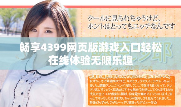 畅享4399网页版游戏入口轻松在线体验无限乐趣