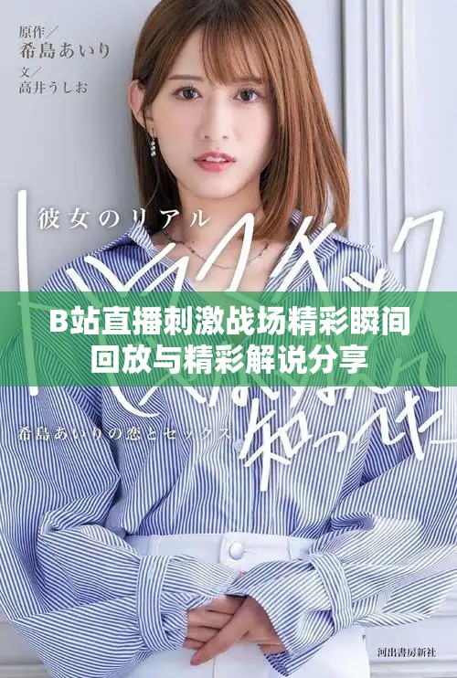 B站直播刺激战场精彩瞬间回放与精彩解说分享