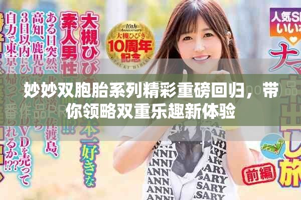 妙妙双胞胎系列精彩重磅回归，带你领略双重乐趣新体验