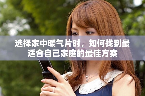 选择家中暖气片时，如何找到最适合自己家庭的最佳方案