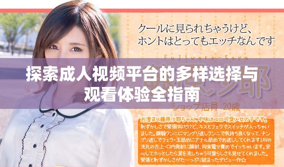 探索成人视频平台的多样选择与观看体验全指南