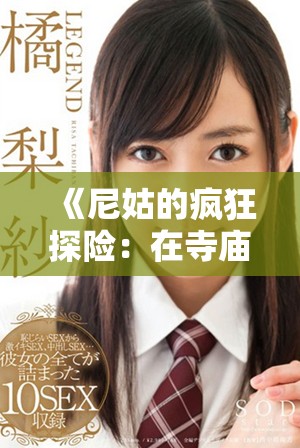《尼姑的疯狂探险：在寺庙里寻找自我与爱情的故事》
