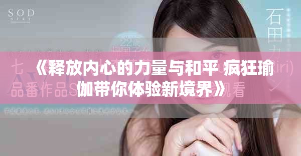 《释放内心的力量与和平 疯狂瑜伽带你体验新境界》