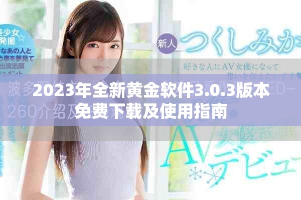 2023年全新黄金软件3.0.3版本免费下载及使用指南