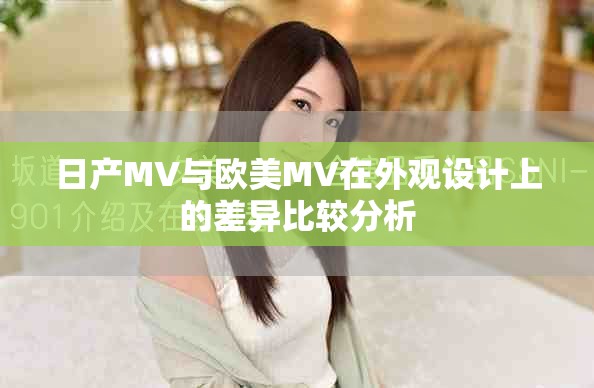 日产MV与欧美MV在外观设计上的差异比较分析