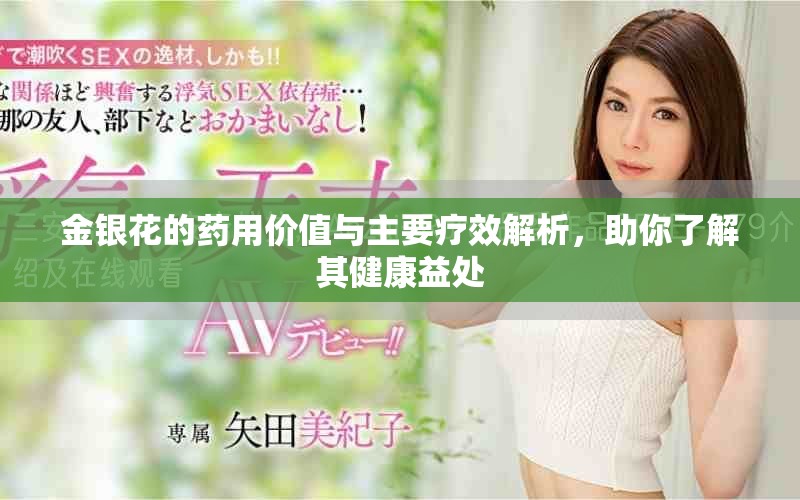金银花的药用价值与主要疗效解析，助你了解其健康益处