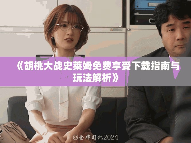 《胡桃大战史莱姆免费享受下载指南与玩法解析》