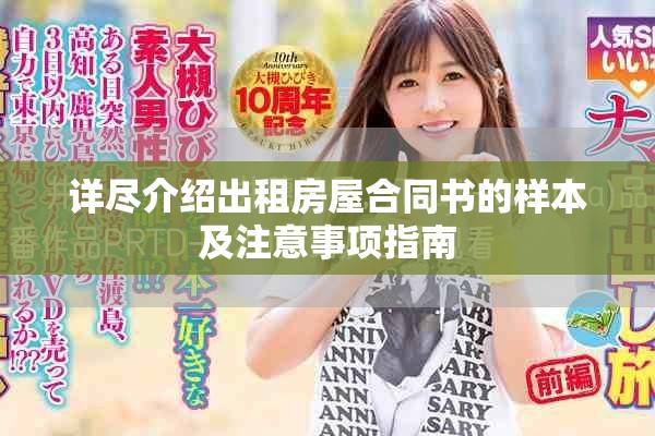 详尽介绍出租房屋合同书的样本及注意事项指南