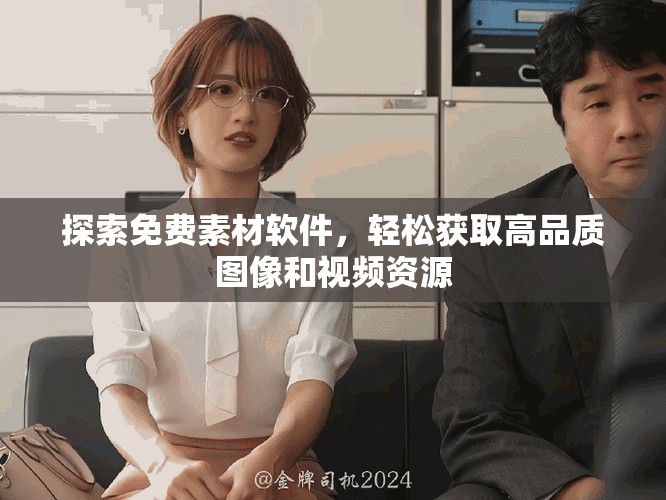 探索免费素材软件，轻松获取高品质图像和视频资源