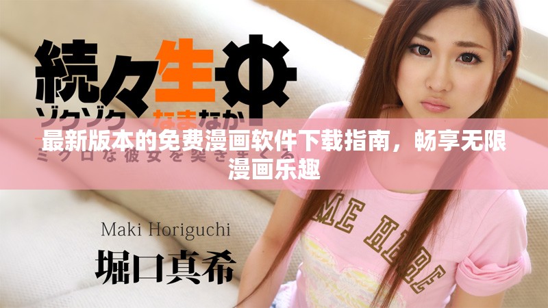 最新版本的免费漫画软件下载指南，畅享无限漫画乐趣