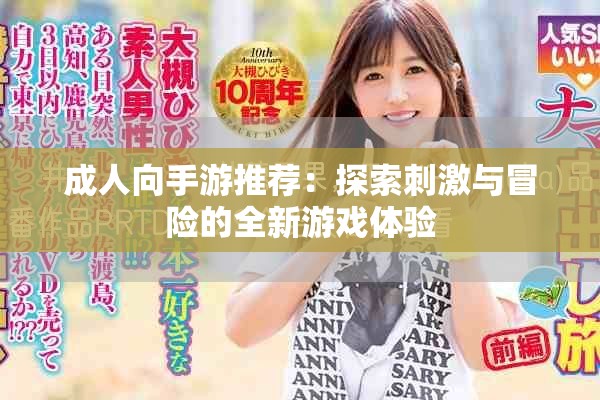 成人向手游推荐：探索刺激与冒险的全新游戏体验