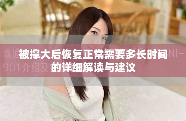 被撑大后恢复正常需要多长时间的详细解读与建议