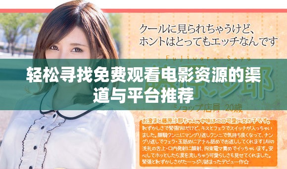 轻松寻找免费观看电影资源的渠道与平台推荐