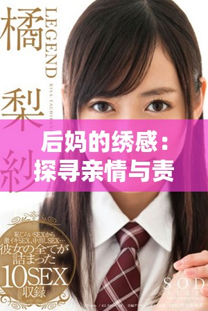 后妈的绣感：探寻亲情与责任之间的微妙平衡与情感交织