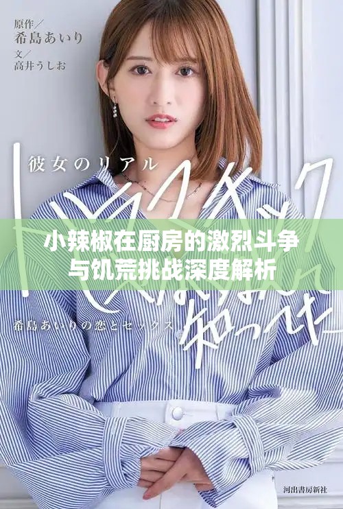 小辣椒在厨房的激烈斗争与饥荒挑战深度解析