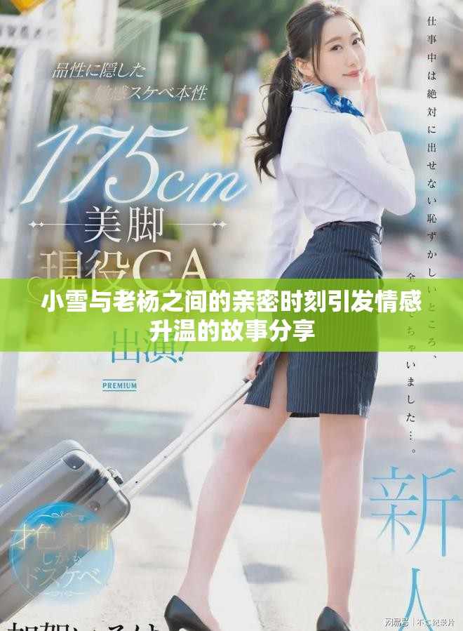 小雪与老杨之间的亲密时刻引发情感升温的故事分享