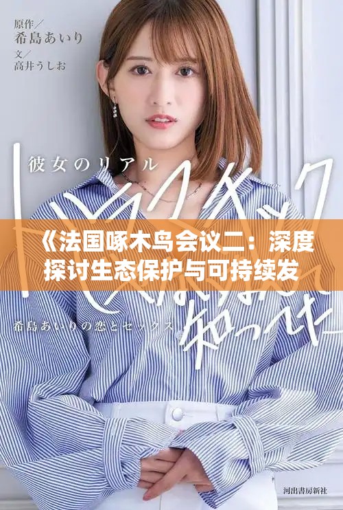 《法国啄木鸟会议二：深度探讨生态保护与可持续发展策略》