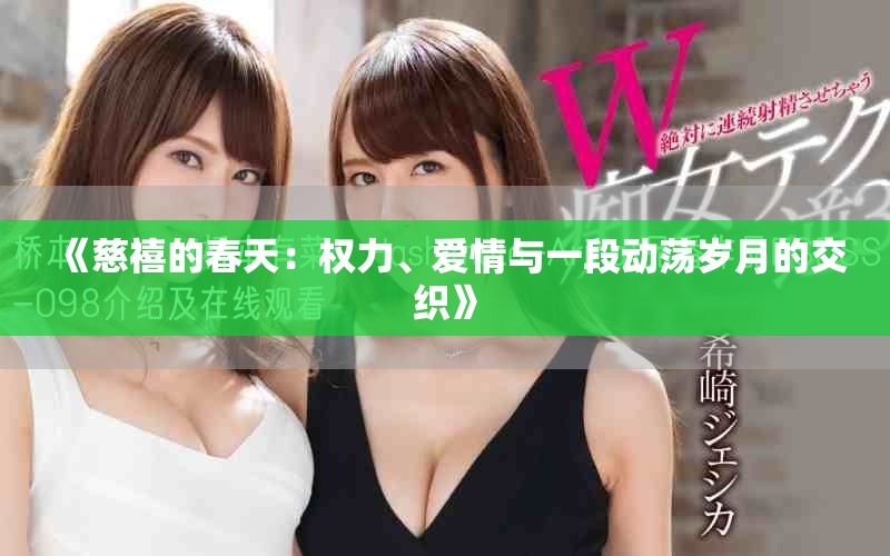 《慈禧的春天：权力、爱情与一段动荡岁月的交织》
