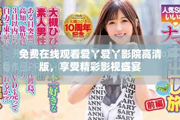 免费在线观看爱丫爱丫影院高清版，享受精彩影视盛宴