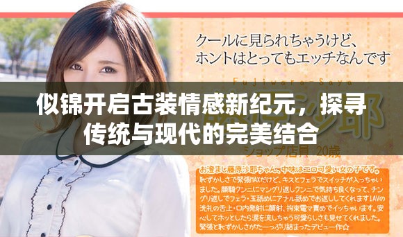似锦开启古装情感新纪元，探寻传统与现代的完美结合