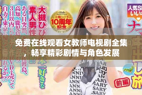 免费在线观看女教师电视剧全集，畅享精彩剧情与角色发展