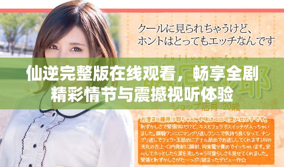 仙逆完整版在线观看，畅享全剧精彩情节与震撼视听体验